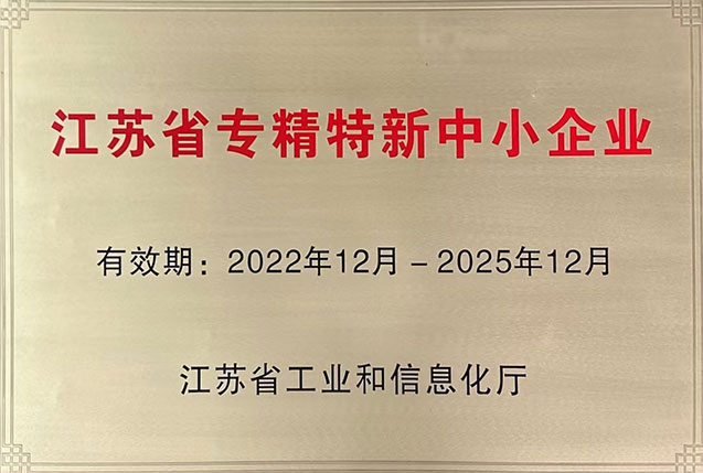 江蘇省專精特新中小企業