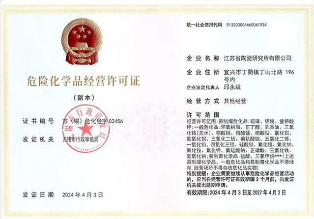 危險化學品經營許可證